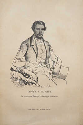 Сологуб В.А. Воспоминания графа Владимира Александровича Сологуба. СПб.: Издание А.С. Суворина, 1887.